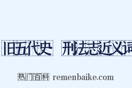 旧五代史·刑法志近义词是什么意思的图片